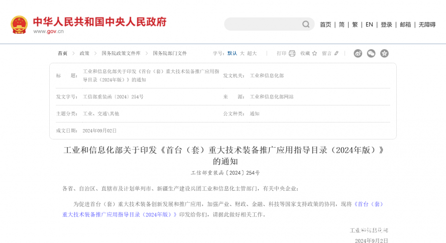 工業和信息化部關于印發《首臺（套）重大技術裝備推廣應用指導目錄（2024年版）》的通知_國務院部門文